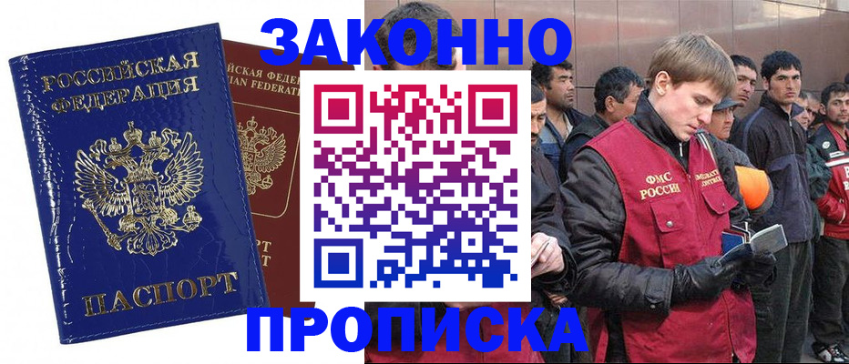 прописка для работы в Артёме